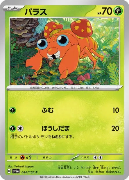 046/165 Paras POKEBALL JP - Pokémon Card 151