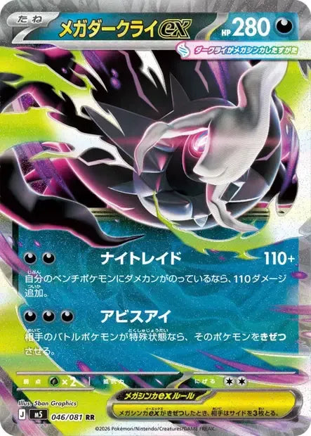 046/081 Mega Darkrai EX JP - Abyss Eye