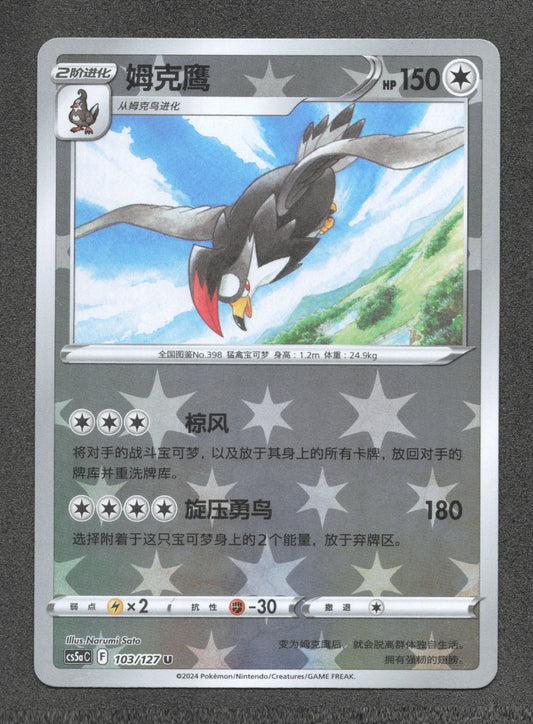 103/127 Etouraptor REVERSE CN - Chinois