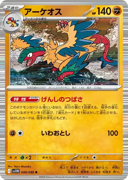 048/086 Aeropteryx POKEBALL JP - White Flare