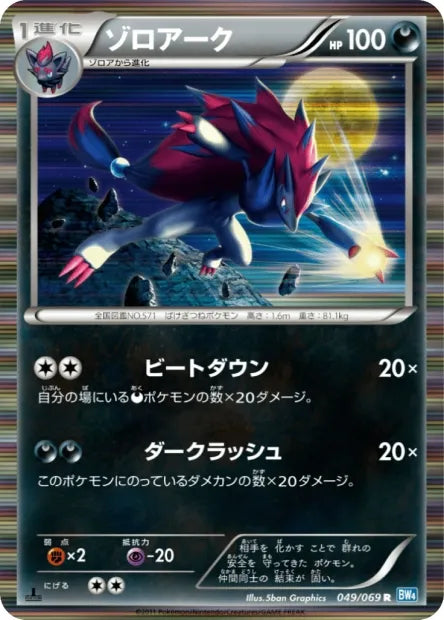 049/069 Zoroark HOLO JP - Dark Rush