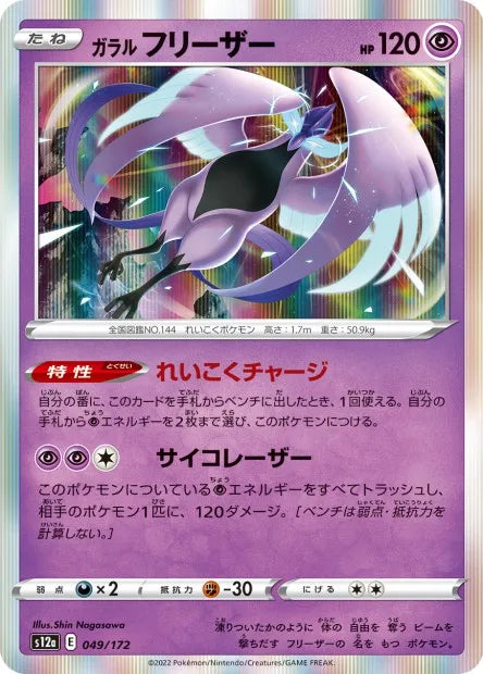 049/172 Artikodin HOLO JP - VSTAR Universe
