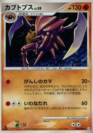 050/090 Kabutops HOLO JP - Advent of Arceus