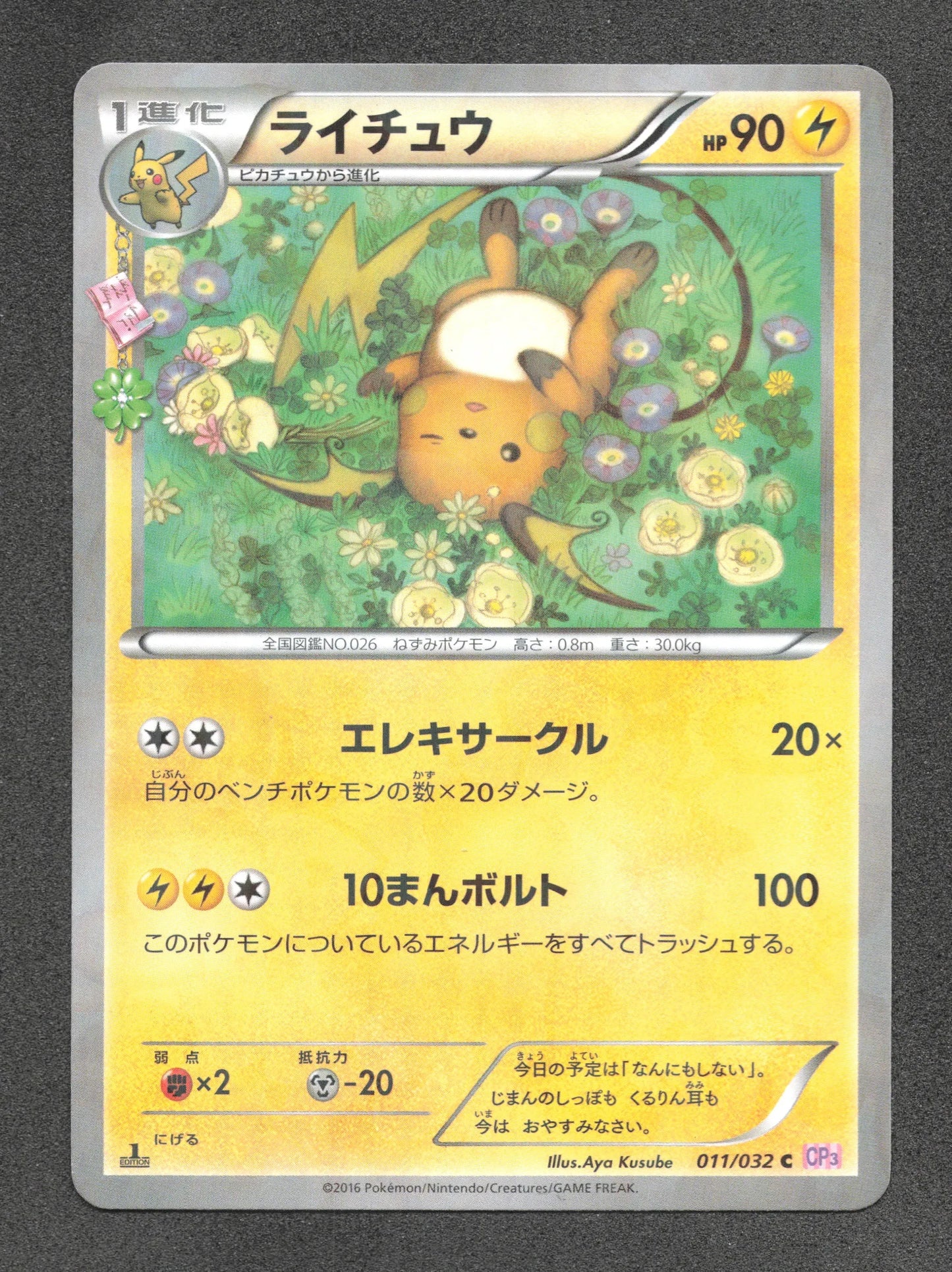 011/032 Raichu REVERSE JP - PokéKyun Collection