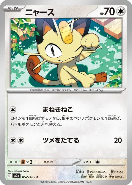 052/165 Miaouss POKEBALL JP - Pokémon Card 151