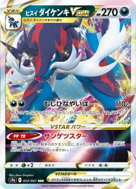 053/067 Clamiral VSTAR JP - Battle Region