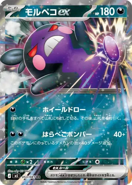 053/081 Morpeko EX JP - Abyss Eye