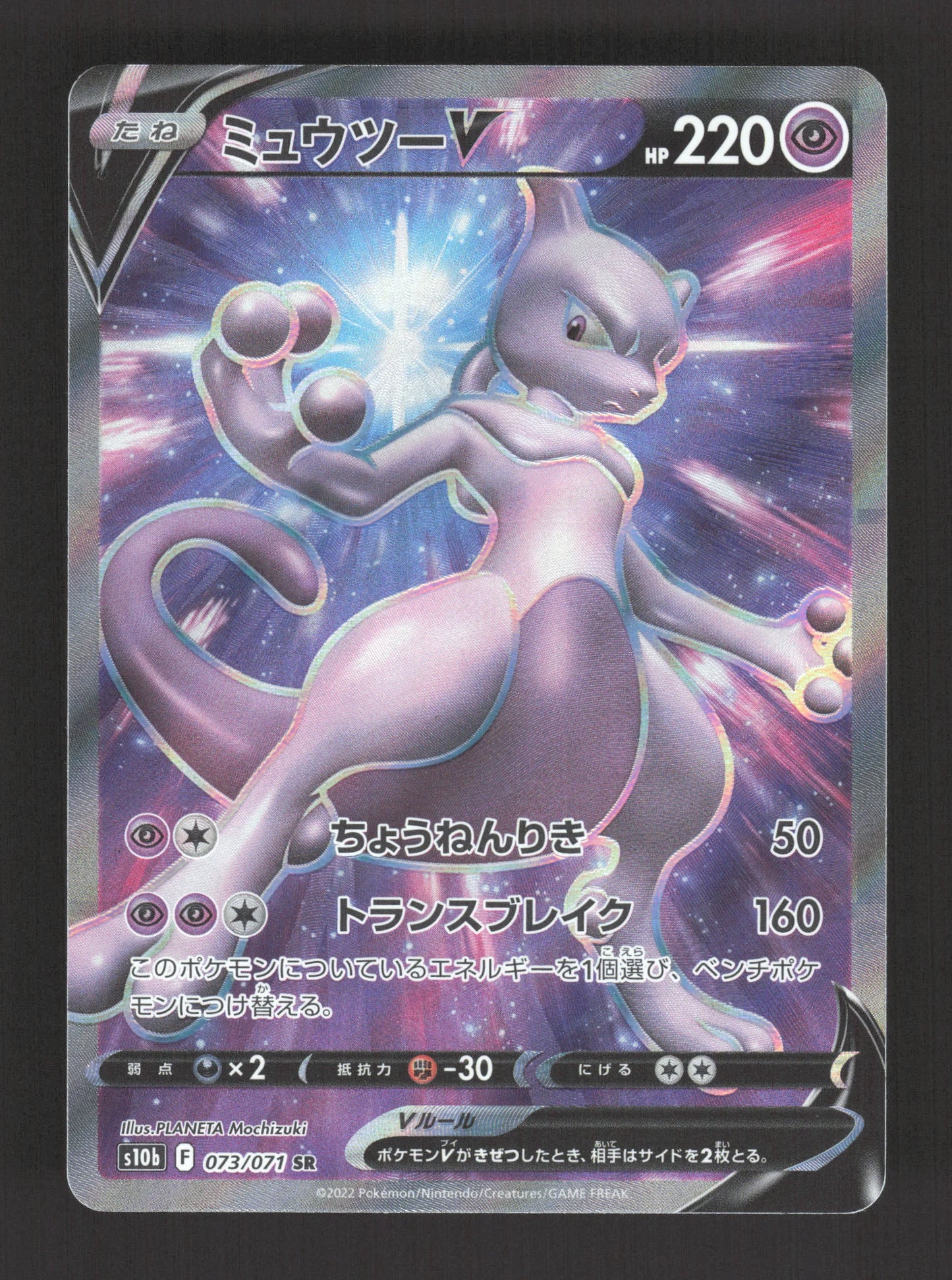 073/071 Mewtwo V JP - Pokémon GO JP