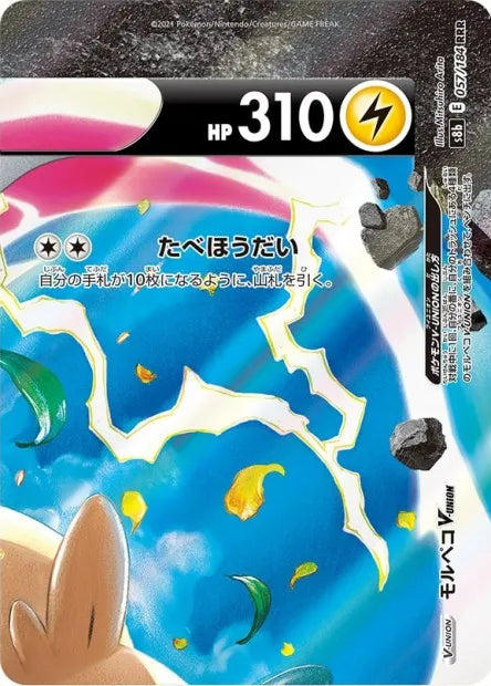 057/184 Morpeko V UNION JP - VMAX Climax