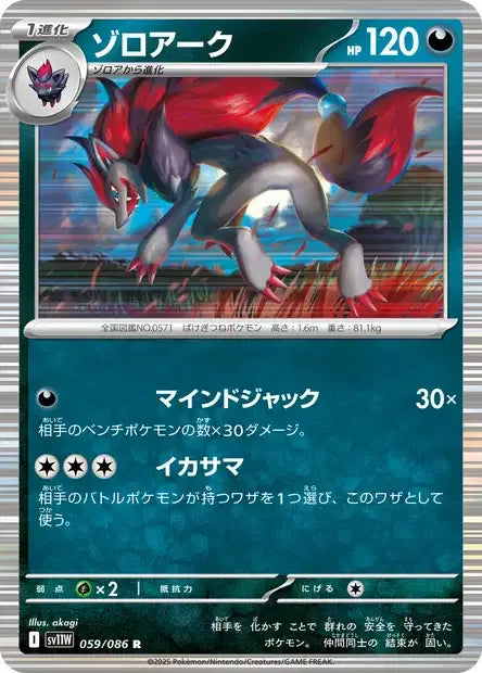 059/086 Zoroark POKEBALL JP - White Flare