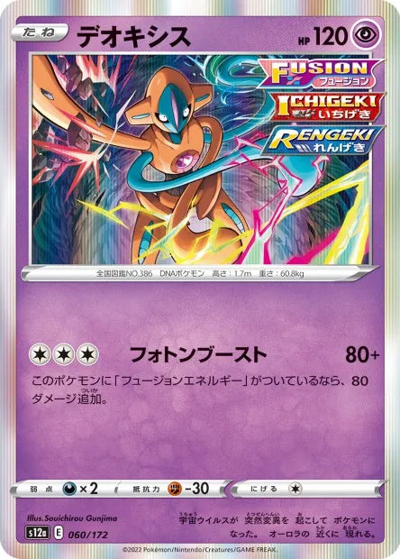 060/172 Deoxys HOLO JP - VSTAR Universe