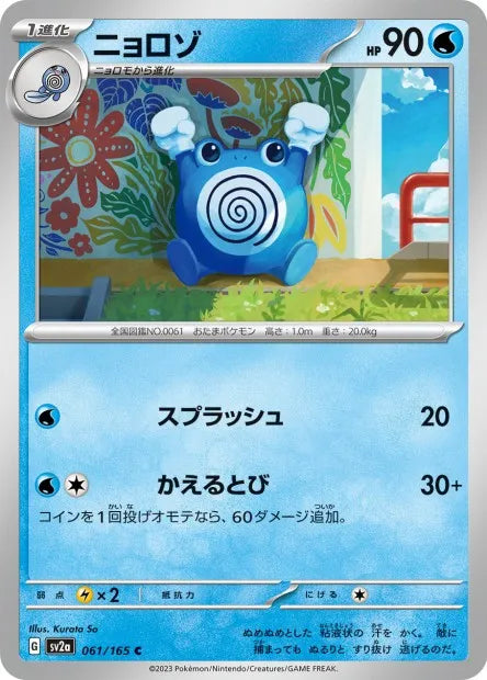 061/165 Tetarte POKEBALL JP - Pokémon Card 151