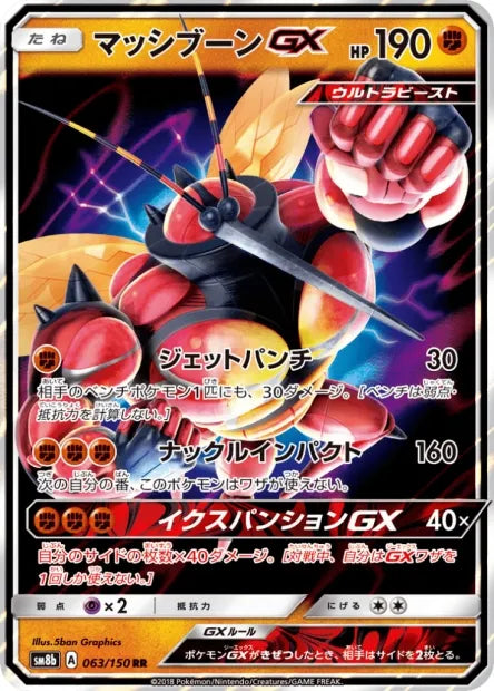 063/150 Mouscoto GX JP - GX Ultra Shiny
