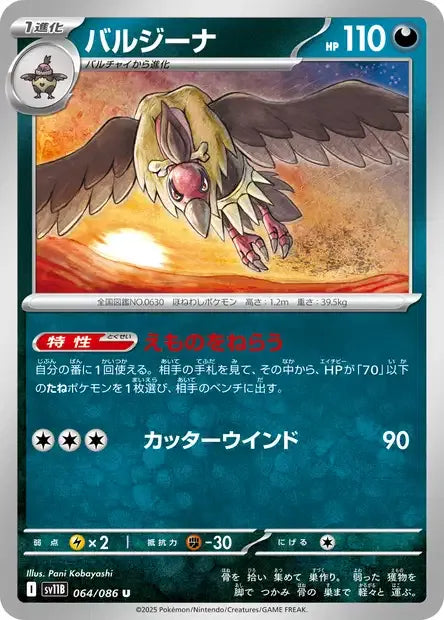 064/086 Vaututrice POKEBALL JP - Black Bolt