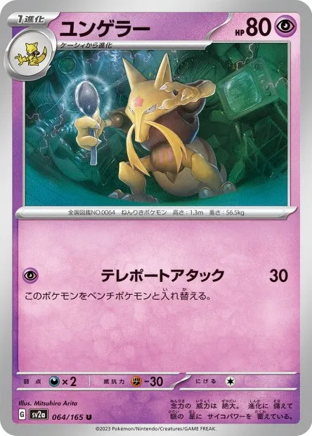 064/165 Kadabra POKEBALL JP - Pokémon Card 151