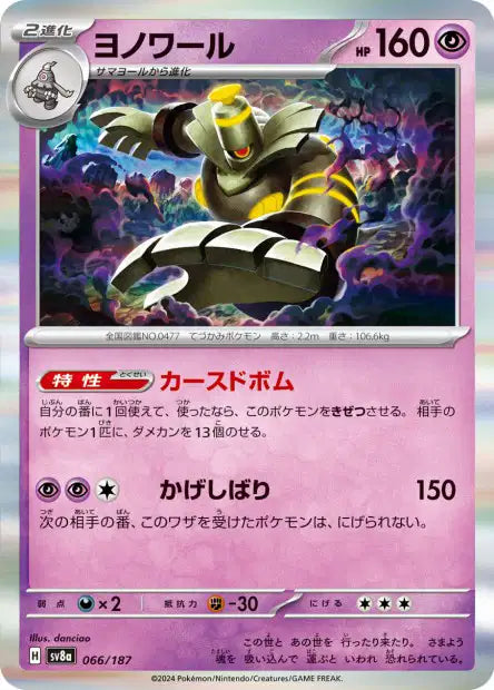 066/187 Noctunoir POKEBALL JP - Terastal Festival