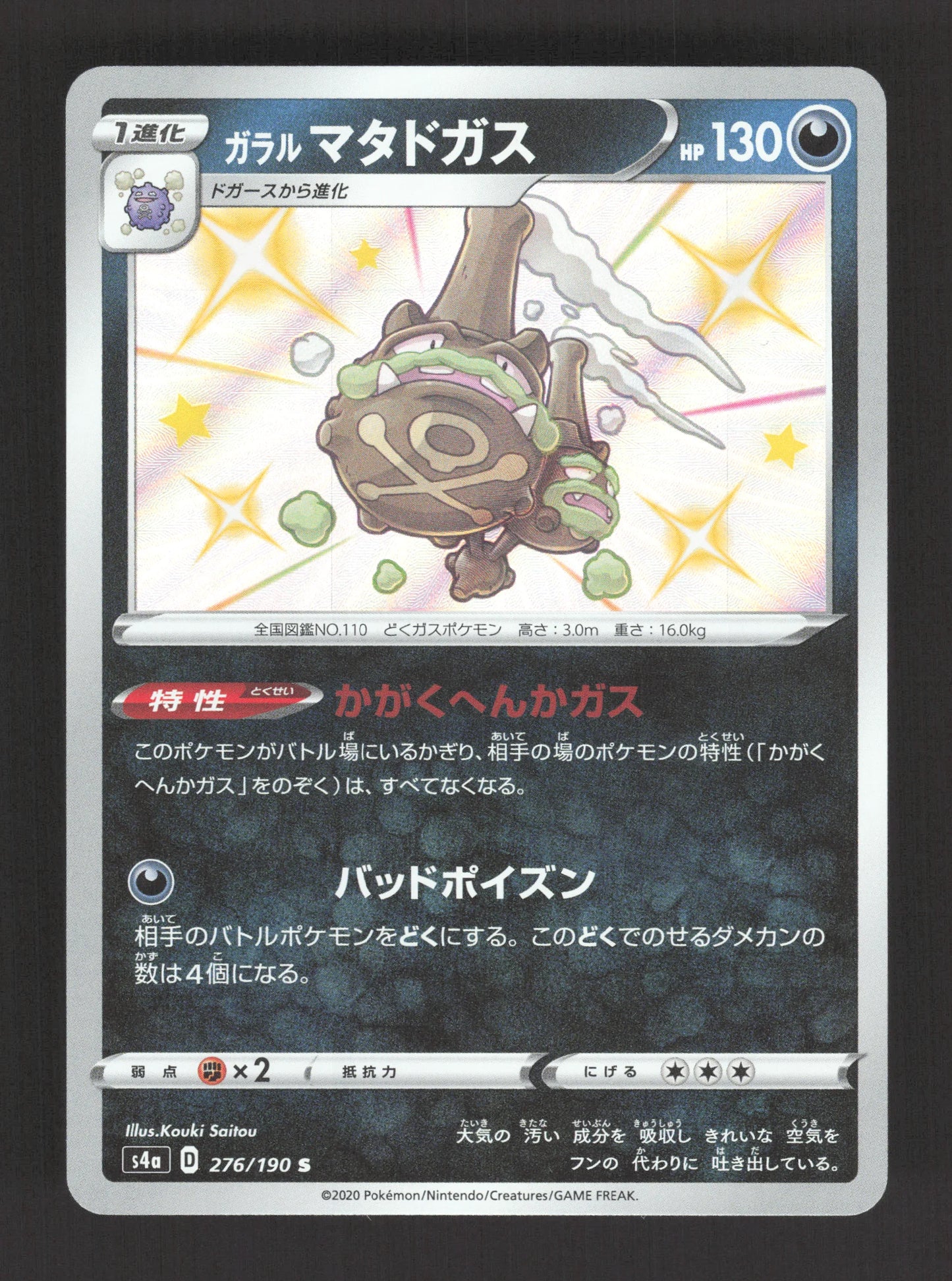 276/190 Smogogo SHINY JP - Shiny Star V