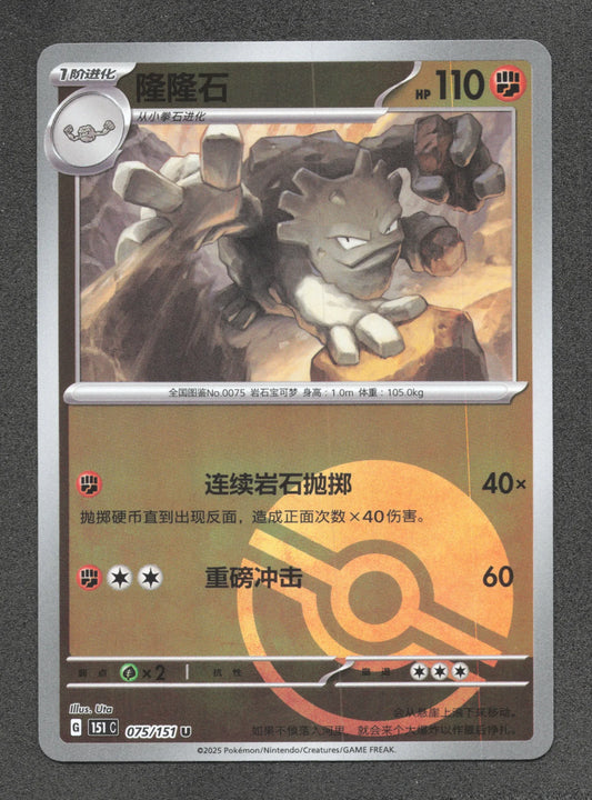 075/151 Gravalanch POKEBALL CN - Chinois