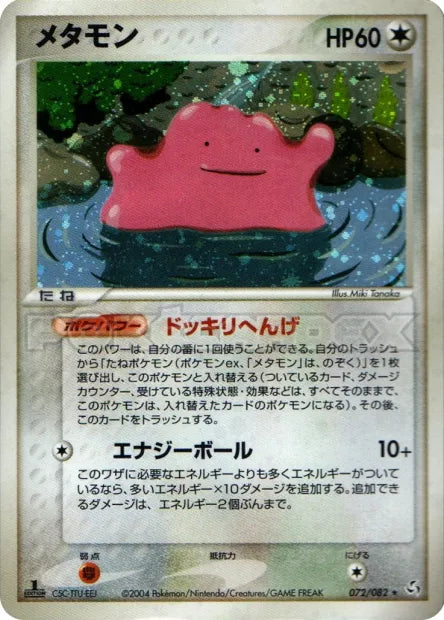 072/082 Metamorph HOLO JP - Flight of Legends