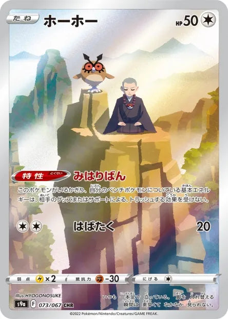 073/067 Hoothoot CHR JP - Battle Region