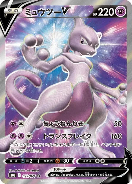 073/071 Mewtwo V JP - Pokémon GO JP