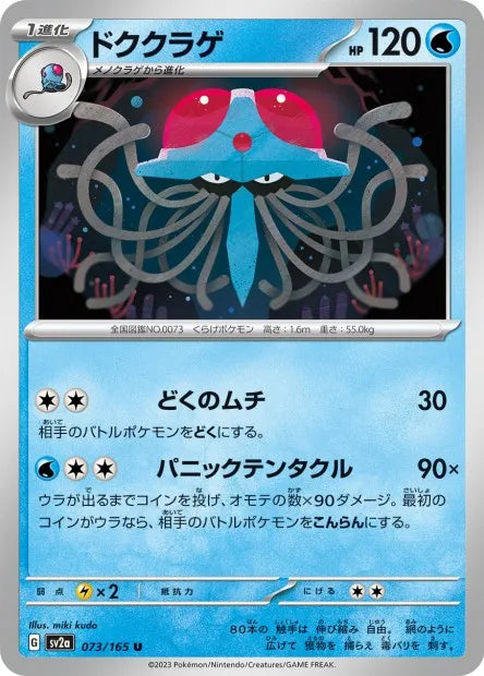 073/165 Tentacruel POKEBALL JP - Pokémon Card 151