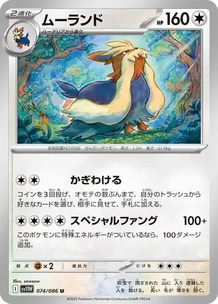 074/086 Mastouffe POKEBALL JP - White Flare
