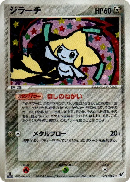 075/082 Jirachi HOLO JP - Clash of the Blue Sky