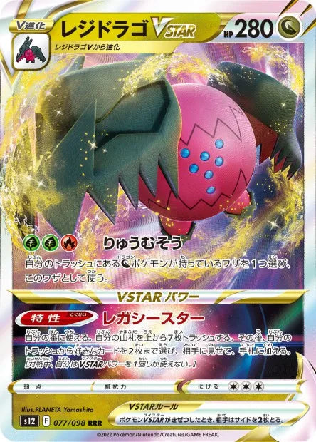 077/098 Regidrago VSTAR JP - Paradigm Trigger