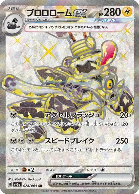 078/064 Vrombotor EX JP - Night Wanderer
