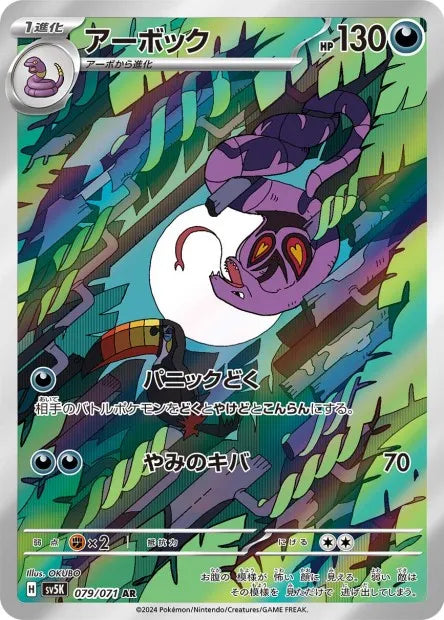 079/071 Arbok AR JP - Wild Force