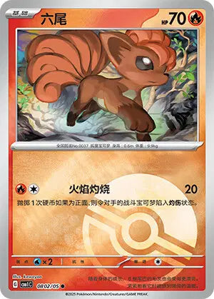 0802/05 Goupix POKEBALL CN - Chinois
