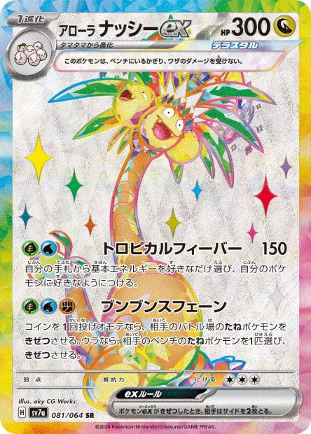 081/064 Noadkoko EX JP - Paradise Dragona