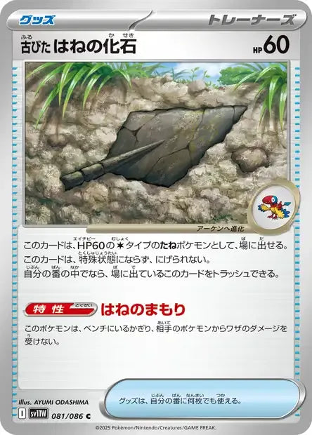 081/086 Fossile Plume Ancien POKEBALL JP - White Flare