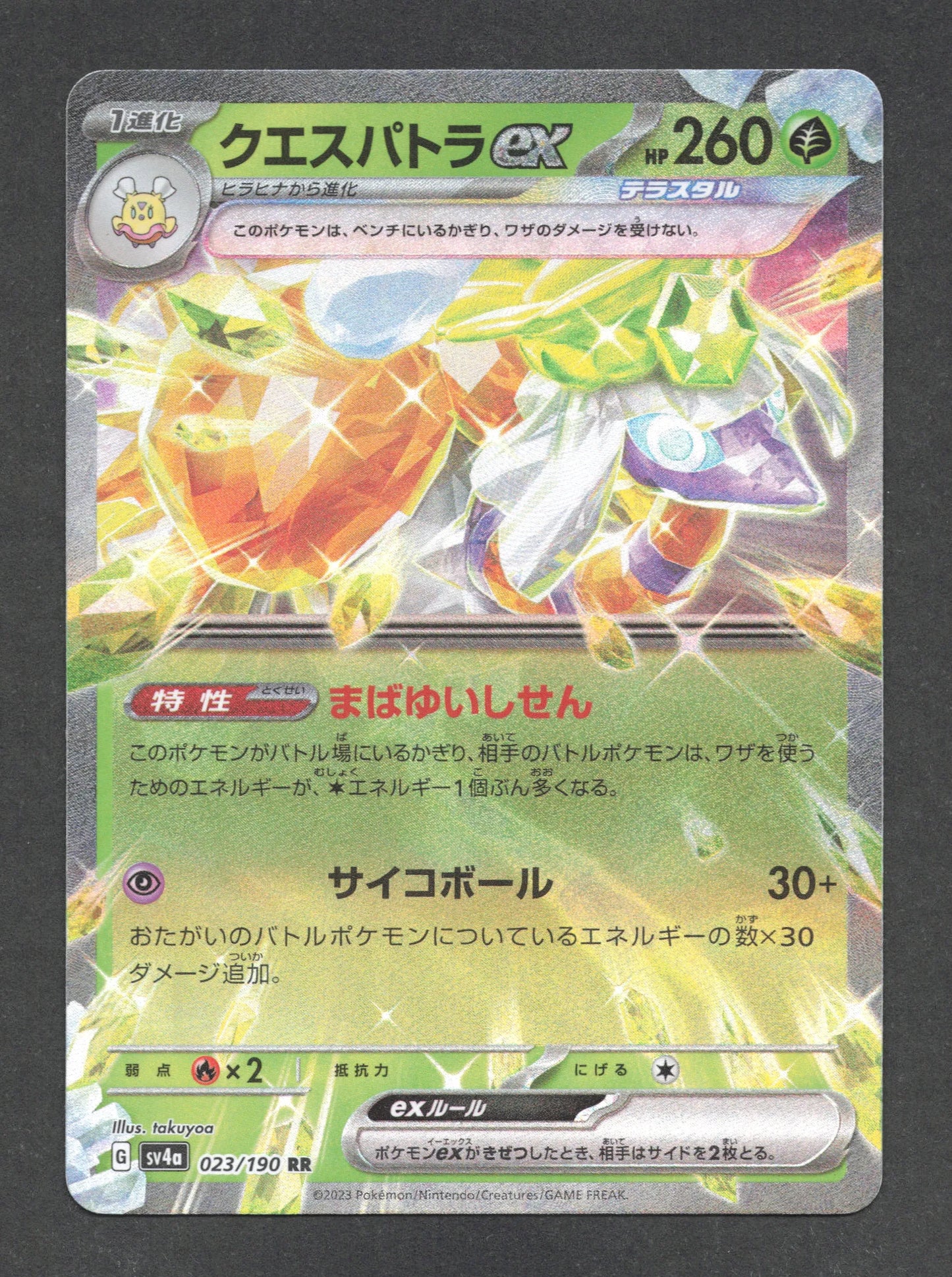 023/190 Cleopsytra EX JP - Shiny Treasure ex
