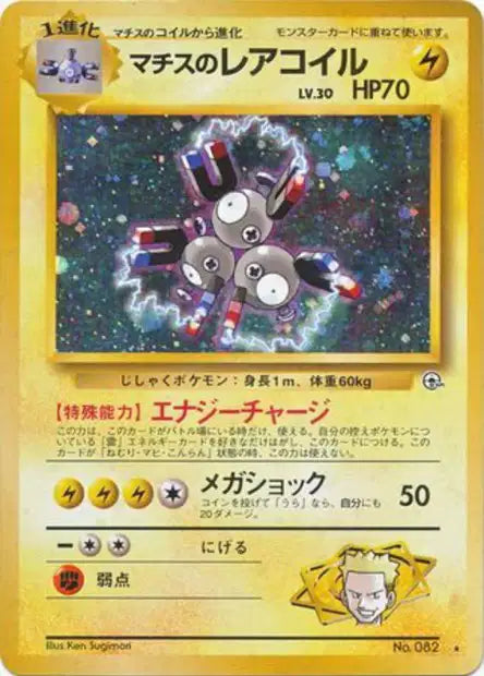 082 Magneton HOLO JP - Leaders' Stadium