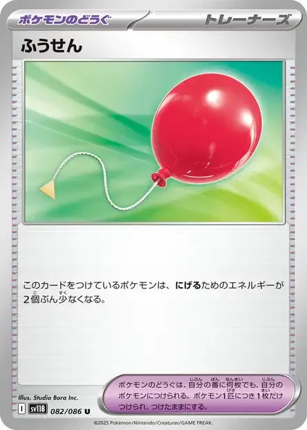 082/086 Ballon POKEBALL JP - Black Bolt