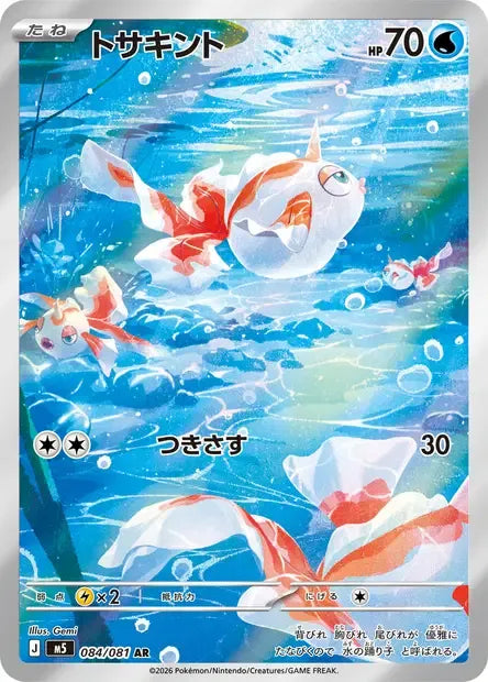 084/081 Poissirene AR JP - Abyss Eye