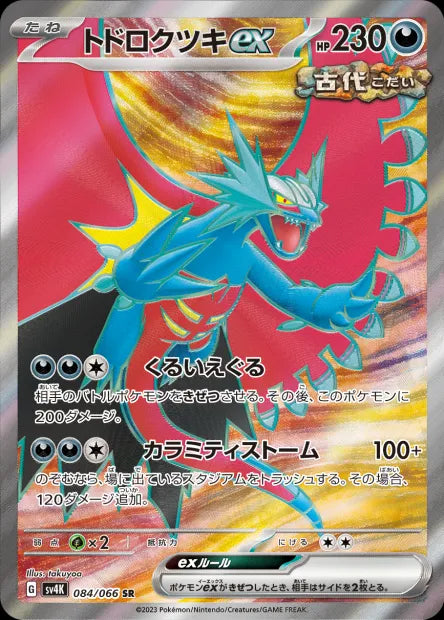 084/066 Rugit Lune EX JP - Ancient Roar