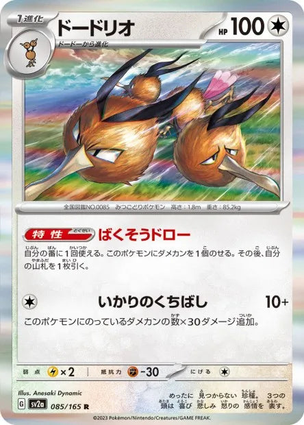 085/165 Dodrio POKEBALL JP - Pokémon Card 151