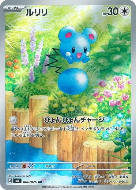 086/076 Azurill AR JP - Storm Emeralda