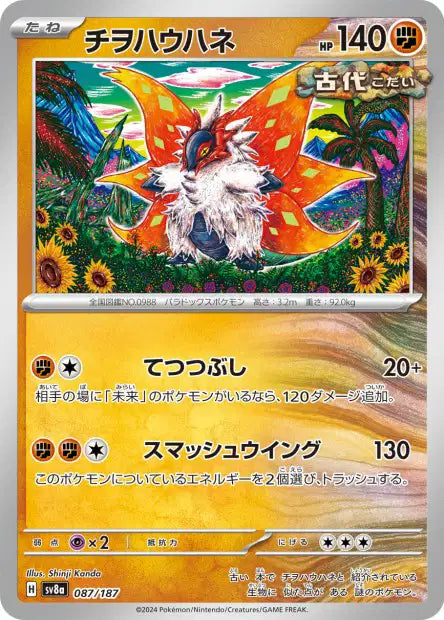 087/187 Rampe Ailes POKEBALL JP - Terastal Festival