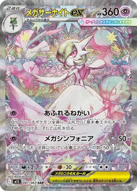 087/063 Mega Gardevoir EX JP - Mega Symphonia