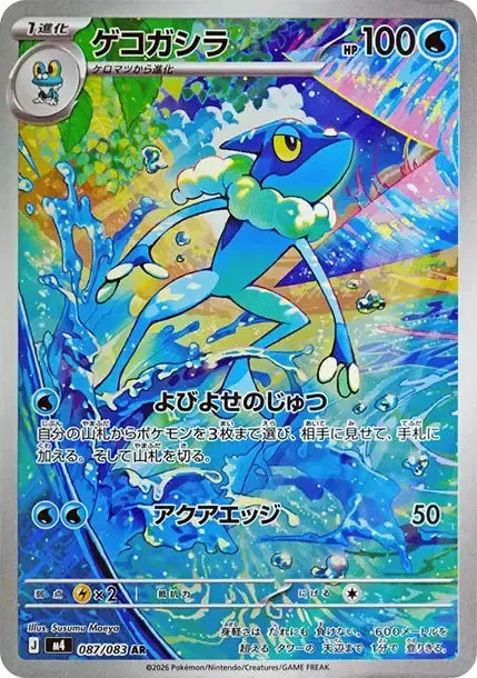 087/083 Croaporal AR JP - Ninja Spinner
