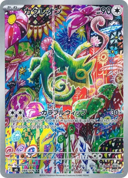 088/076 Kecleon AR JP - Storm Emeralda