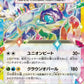 088/102 Terapagos EX JP - Stellar Miracle