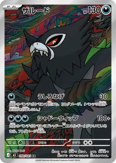 090/081 Zarude AR JP - Abyss Eye