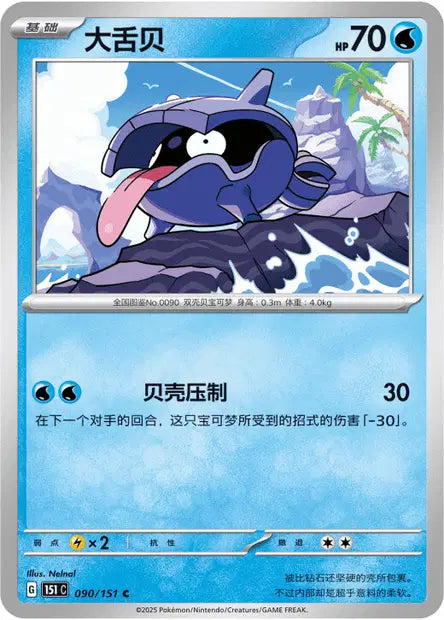 090/151 Kokiyas POKEBALL CN - Chinois