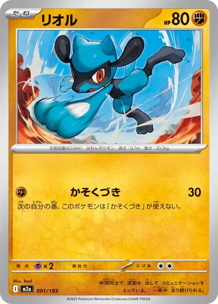 091/193 Riolu POKEBALL JP - MEGA Dream ex