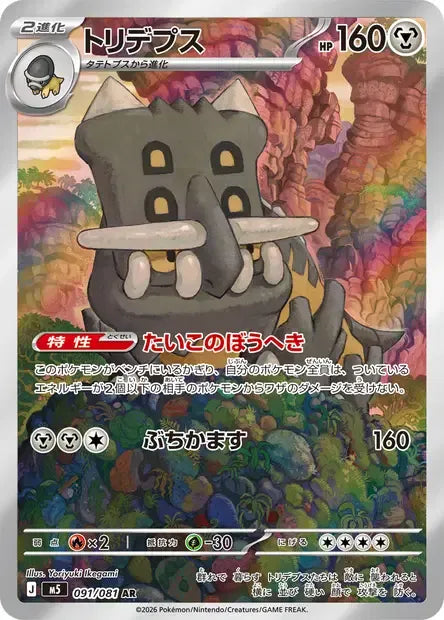 091/081 Bastiodon AR JP - Abyss Eye